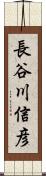 長谷川信彦 Scroll