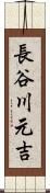 長谷川元吉 Scroll