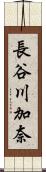 長谷川加奈 Scroll