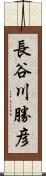 長谷川勝彦 Scroll