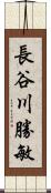 長谷川勝敏 Scroll