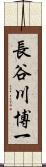 長谷川博一 Scroll