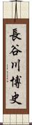 長谷川博史 Scroll