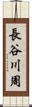 長谷川周 Scroll