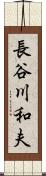 長谷川和夫 Scroll