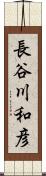 長谷川和彦 Scroll