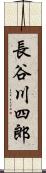 長谷川四郎 Scroll