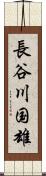 長谷川国雄 Scroll