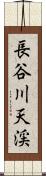 長谷川天渓 Scroll