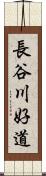 長谷川好道 Scroll