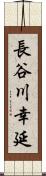 長谷川幸延 Scroll
