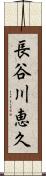 長谷川恵久 Scroll