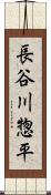 長谷川惣平 Scroll