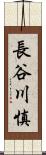 長谷川慎 Scroll