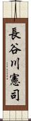 長谷川憲司 Scroll