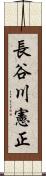 長谷川憲正 Scroll