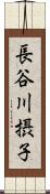 長谷川摂子 Scroll