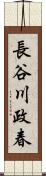 長谷川政春 Scroll