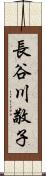 長谷川敬子 Scroll