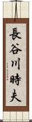 長谷川時夫 Scroll