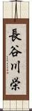 長谷川栄 Scroll