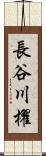 長谷川櫂 Scroll