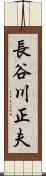 長谷川正夫 Scroll