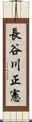 長谷川正憲 Scroll