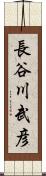 長谷川武彦 Scroll