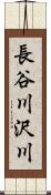 長谷川沢川 Scroll