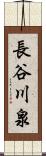 長谷川泉 Scroll
