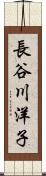 長谷川洋子 Scroll