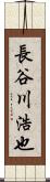 長谷川浩也 Scroll