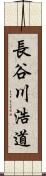 長谷川浩道 Scroll