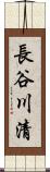 長谷川清 Scroll