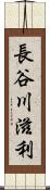 長谷川滋利 Scroll