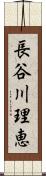 長谷川理恵 Scroll