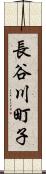 長谷川町子 Scroll