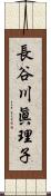 長谷川眞理子 Scroll