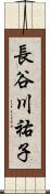 長谷川祐子 Scroll