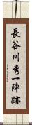 長谷川秀一陣跡 Scroll