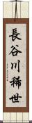 長谷川稀世 Scroll