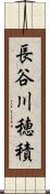 長谷川穂積 Scroll