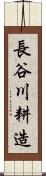 長谷川耕造 Scroll