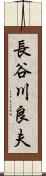 長谷川良夫 Scroll