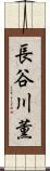 長谷川薫 Scroll
