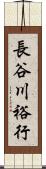 長谷川裕行 Scroll