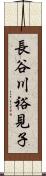 長谷川裕見子 Scroll