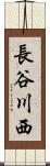 長谷川西 Scroll