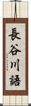 長谷川語 Scroll